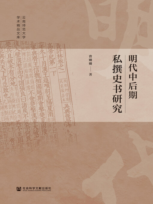 Cover image for 明代中后期私撰史书研究